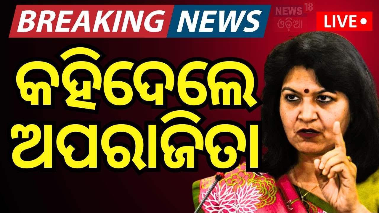 Live: ବସିଥିଲେ ମୁଖ୍ୟମନ୍ତ୍ରୀ, କହିଦେଲେ ଅପରାଜିତା | Aparajita Sarangi Speech In Bhubaneswar | Birsa Munda