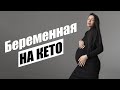 Беременность и Кето. Как набрать минимум в положении? История Александры.