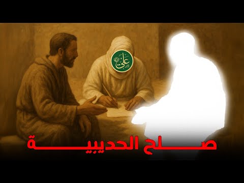 قصة أعظم صلح في التاريخ صلح الحديبية