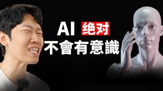 AI到底能否產生意識？| 黑客帝國 | 人工智能 | 預言｜大耳朵TV