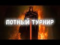 ПОТНЫЙ ТУРНИР ГРУППОВОЙ ЭТАП ГРУППА А ДЕНЬ 2. ВЛАСТЕЛИН КОЛЕЦ LOTR BFME 2 ROTWK ENNORATH MOD