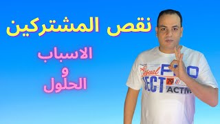 نقص المشتركين الاسباب والحلول حصري