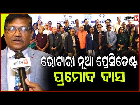 ରୋଟାରୀ ନୂଆ ପ୍ରେସିଡେଣ୍ଟ ପ୍ରମୋଦ ଦାସ, ଅଧିଷ୍ଠାନ ଉତ୍ସବ ପାଳନ। Rotary club 62nd Installation, Bhubaneswar.