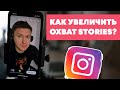 КАК УВЕЛИЧИТЬ ПРОСМОТР СТОРИС | ТРЕНДЫ ИНСТАГРАМ STORIES