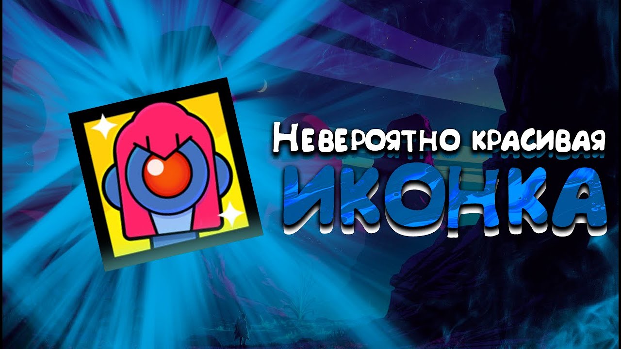 САМАЯ КРАСИВАЯ ИКОНКА В БРАВЛ СТАРС Brawl Stars - YouTube