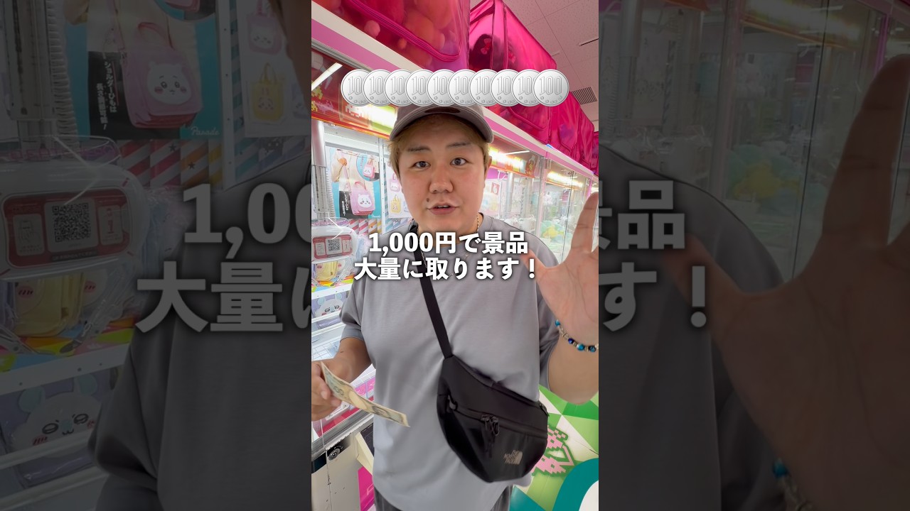 1,000円で景品を大量にゲットしたい！#ゲームセンター #ゲーセン #クレーンゲーム #ufoキャッチャー
