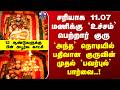 Gurupeyarchi 2026 Palan | சரியாக 11.07 மணிக்கு `உச்சம்’ பெற்றார் குரு