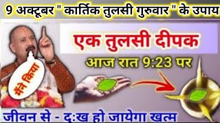 9 अक्टूबर कार्तिक तुलसी गुरुवार उपाय | एक तुलसी दीपक जरूर जलाना | pradeep mishra today upay #ekadash