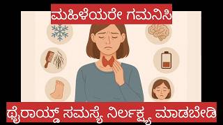 ಮಹಿಳೆಯರಲ್ಲಿ ಥೈರಾಯಿಡ್ ಸಮಸ್ಯೆ ll ನಿರ್ಲಕ್ಷ್ಯ ಮಾಡಬೇಡಿ Thyroid problems among women ll