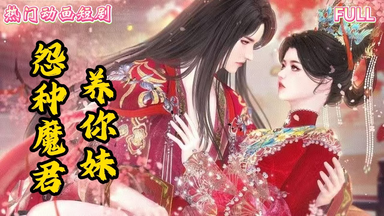 怨种魔君的妹妹穿越记（上）