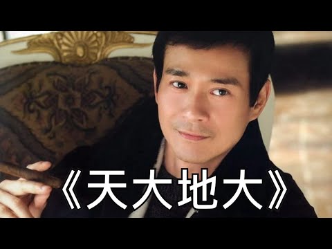 一曲难忘-天大地大（郑少秋）