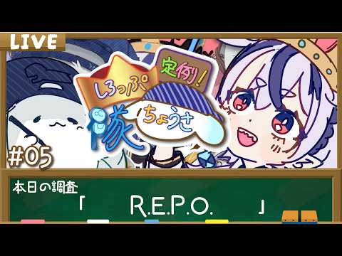 【雑談/ラジオ配信】＃05　定例！しろっぷちょうさ隊　調査先『R.E.P.O.』【庭月おしろ/うさぎ＾〜】