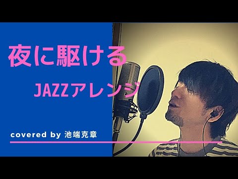 夜に駆ける /  YOASOBI