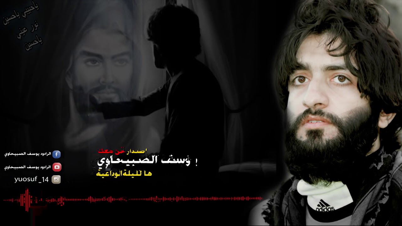 الليلة الوداعية | يوسف الصبيحاوي | محرم 1437 - 2016