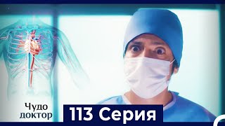 Чудо доктор 113 Серия (Русский Дубляж)