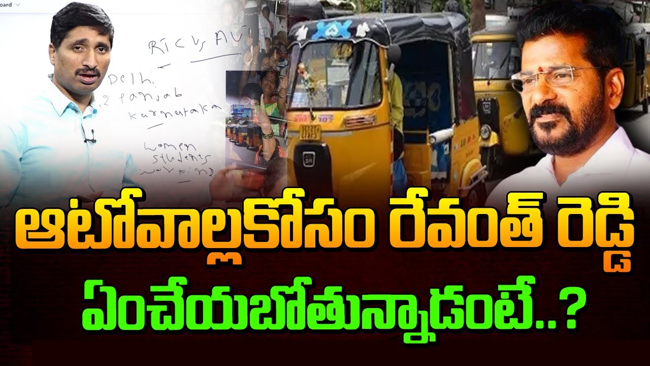 ఆటో వాళ్లకోసం రేవంత్ రెడ్డి ఎం చేయబోతున్నాడంటే | CM Revanth Reddy VS ...