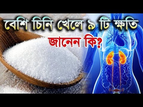 ভিডিও: মিষ্টি মানবদেহে কী ক্ষতি করে?