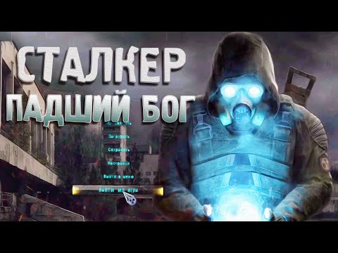 Играем в S.T.A.L.K.E.R.: ПАДШИЙ БОГ | Нашел труп Вандалея!