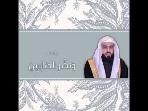 وبشر الصابرين الشيخ خالد الجليل أصوات خالدة 