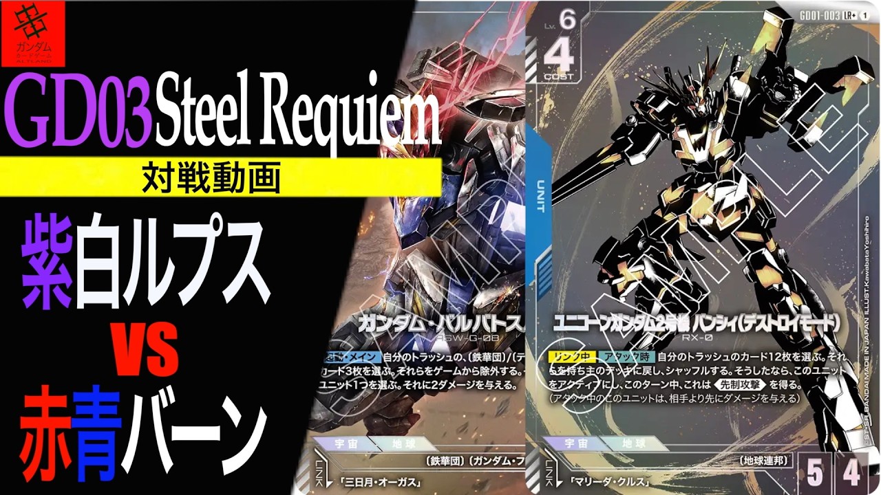 『凄く強い！個人的に赤青がTier1になると思います！！』紫白ルプスVS赤青バーン【GD03 Steel Requiem】