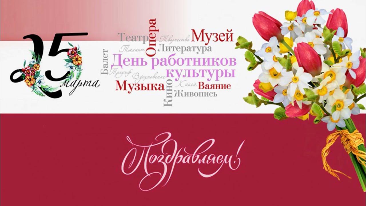С днем работника культуры поздравления. Мероприятия к дню театра в школе. С днем работника культуры открытка. С днем работника культуры поздравления. С днем работника культуры открытка.
