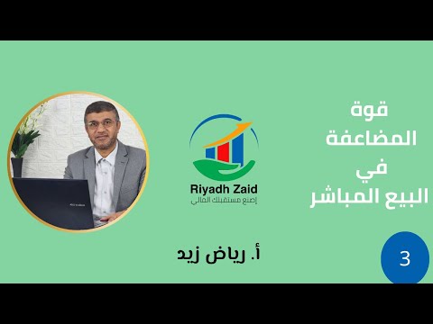 قوة المضاعفة في البيع المباشر أ رياض زيد 