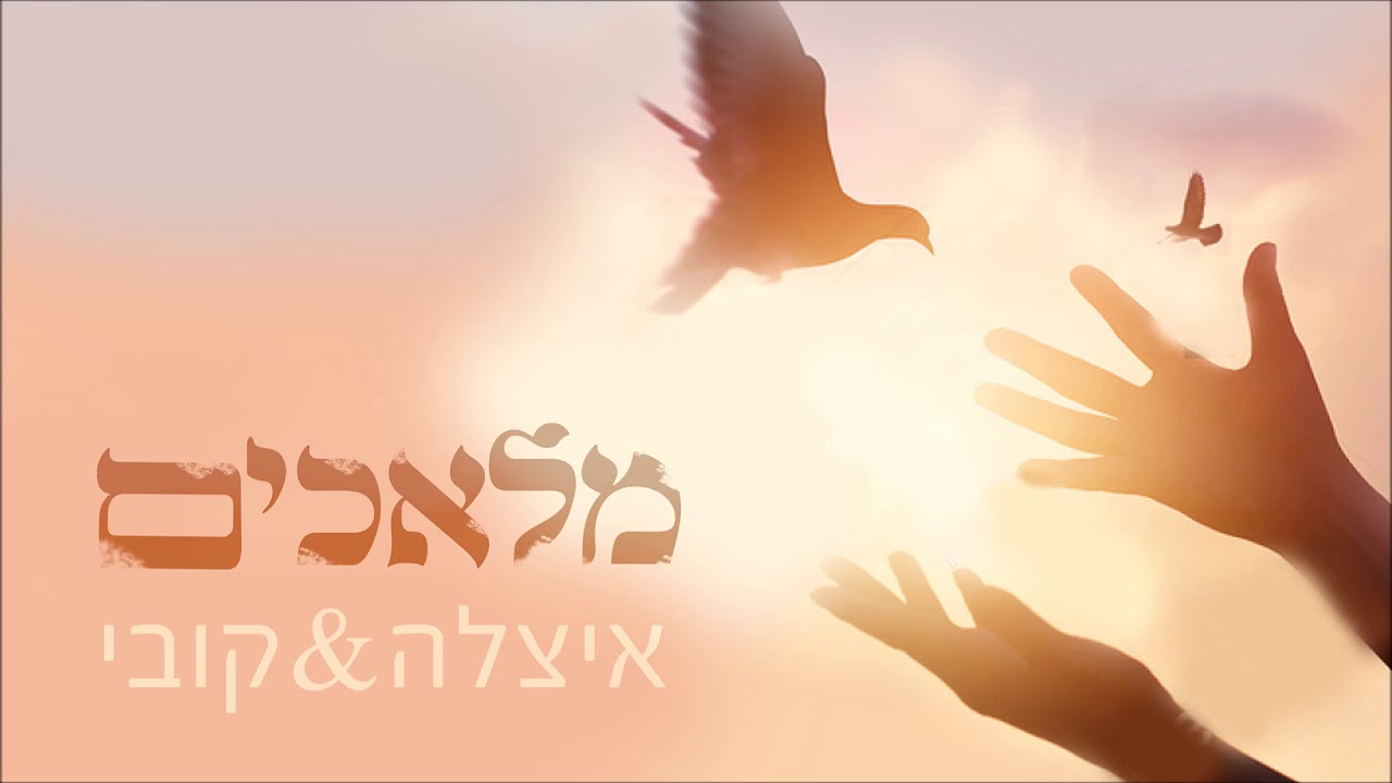 מלאכים - איצלה וקובי