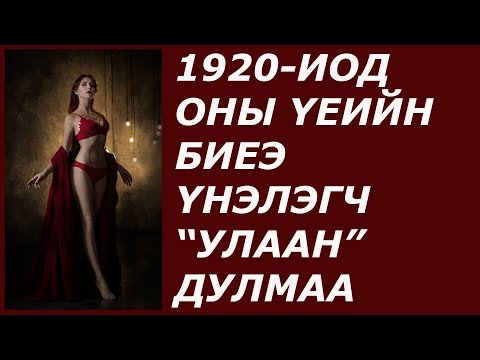 Видео: 1920-иод оны тариачдын үед?