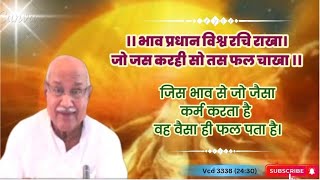 🏹 भाव प्रधान विश्व रचि राखा❗जिस भाव से जो जैसा कर्म करता है वह वैसा ही फल पता है❗Vcd 3338 (24:30)