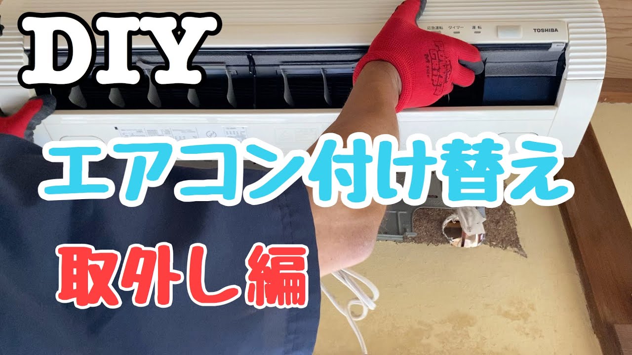 エアコン付け替えを自分でやってみた！【取外し編】 - YouTube