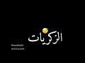 خلصانه قلبي مات مودي امين شاشه سوداء مهرجانات حلات واتس 