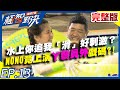 水上你追我「滑」好刺激？NONO竟與小Call上演「丫鬟員外」戲碼？！20200906 庹宗康 歐漢聲 馬丁 愷愷EP13 完整版【@極智對決 誰梭了算】