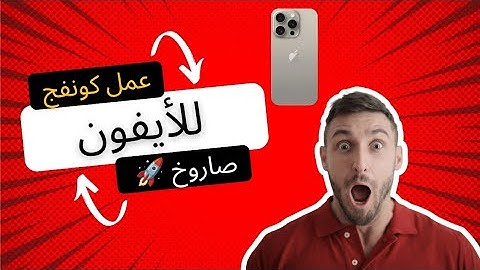 صنع و تركيب كونفج علي الايفون| تطبيق npv tunnel|سرعه صاروخ جميع الشبكات