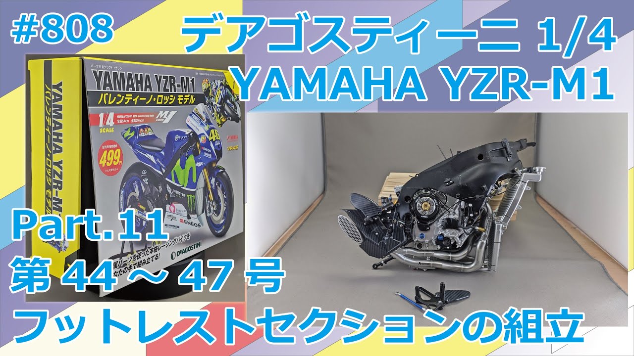 デアゴスティーニYAMAHA ＹＺＲ-M1 DeAGOSTINI】週刊YAMAHA YZR-M1を作る Part.10 39号～43号 フレーム