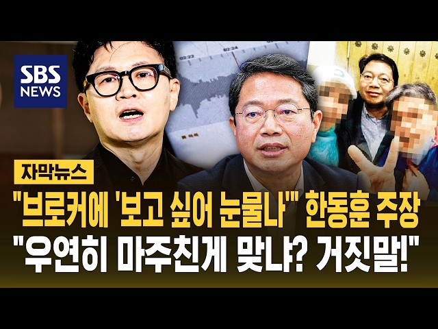 "우연히 마주쳐" 김승원 해명하자.."보고 싶어 눈물 나네" '김승원-브로커 통화 녹취록' 한동훈 주장 (자막뉴스) / SBS