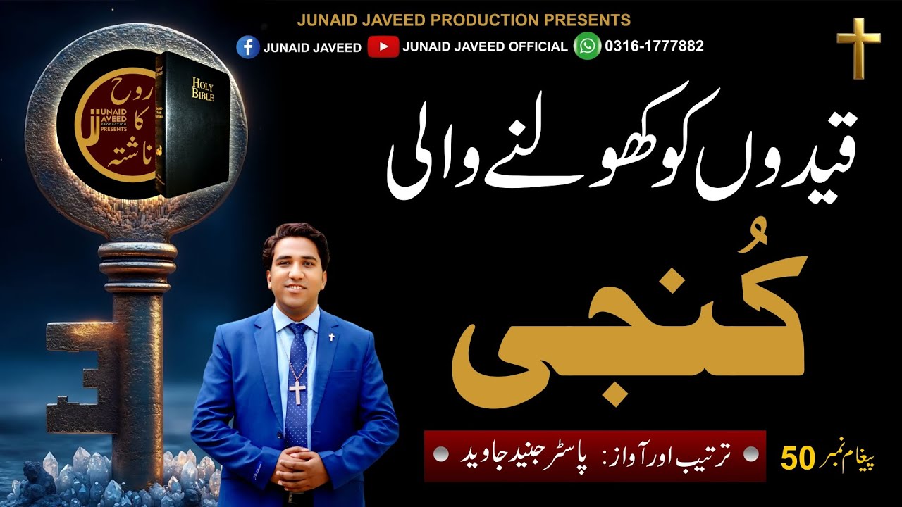 قیدوں کو کھولنے والی کُنجی || Rooh Ka Nashta || Pastor Junaid Javeed
