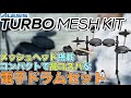 大人からキッズまで使えるコンパクトで本格的なメッシュパッドの電子ドラム Alesis Turbo Mesh Kit 紹介