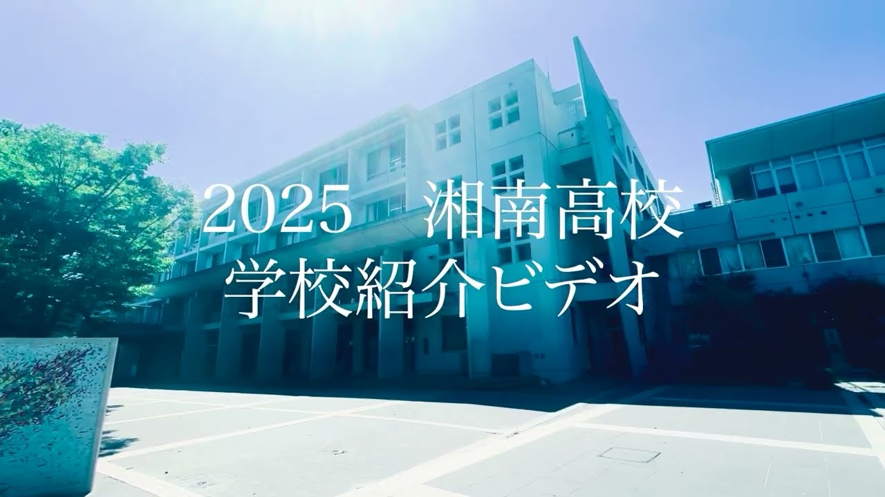 湘南高校　学校紹介ビデオ【2025】