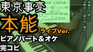 本能 - 東京事変