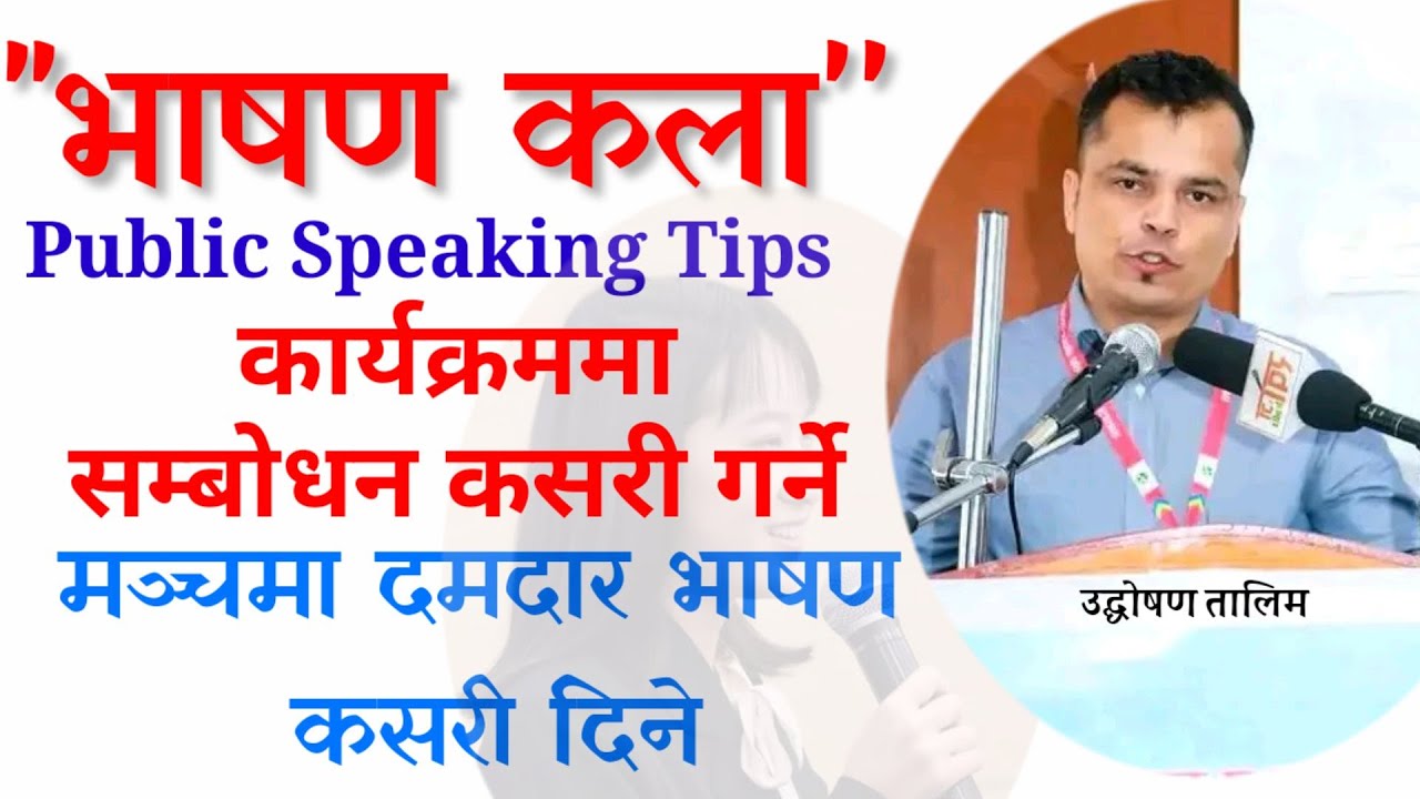 सम्बोधन कसरी गर्ने | मंचमा बोल्दा सम्बोधन गर्ने सरल तरिका | Sambodhan garne tarika | उद्घोषण_तालिम