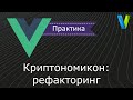 #18 Криптономикон: рефакторинг - Vue.js: практика