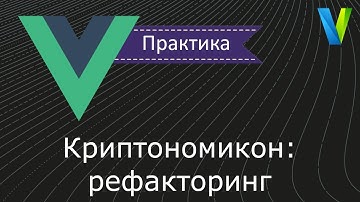 #18 Криптономикон: рефакторинг - Vue.js: практика
