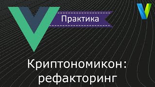 #18 Криптономикон: рефакторинг - Vue.js: практика