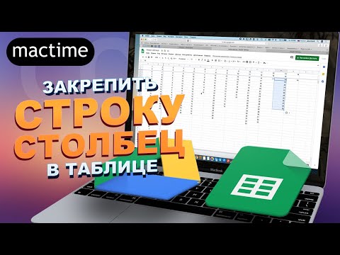 Видео: Как сделать столбец статическим в Google Таблицах?