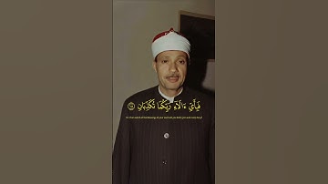 احدى روائع صاحب الحنجرة الذهبية || رَبُّ ٱلۡمَشۡرِقَيۡنِ وَرَبُّ ٱلۡمَغۡرِبَيۡنِ || سورة الرحمن ||