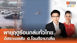 Live : TNN News ข่าวเช้า วันอังคาร ที่ 14 พฤษภาคม พ.ศ. 2567 เวลา 06.0008.00 น.