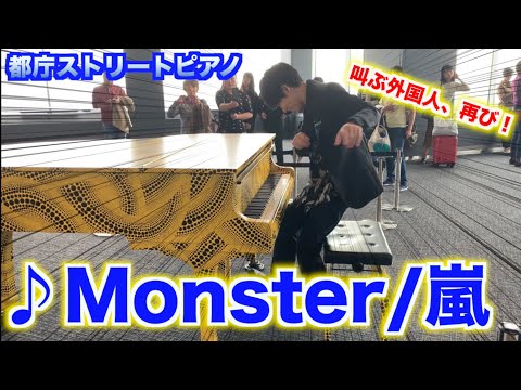 【都庁ピアノ】嵐の「Monster」を弾いたら外国人の方が叫んだ！？
