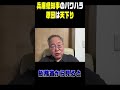 #shorts　今問題の兵庫県知事をはじめ知事ポストは総務省の天下り先