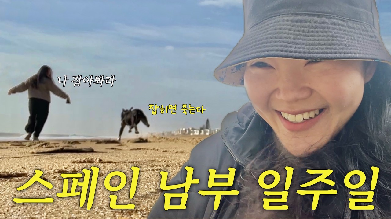 🇪🇸스페인일상 | 스페인 안띠야에서 보낸 일주일 브이로그 🇪🇸