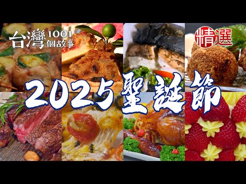 【2025聖誕節美食】鋼管烤雞火烤漢堡手作法式鹹派炸豬腳超浮誇草莓蛋糕濕式熟成美國極黑和牛高粱布朗尼【台灣1001個故事】 @1001taiwanstories